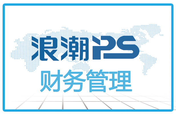 浪潮PS财务管理