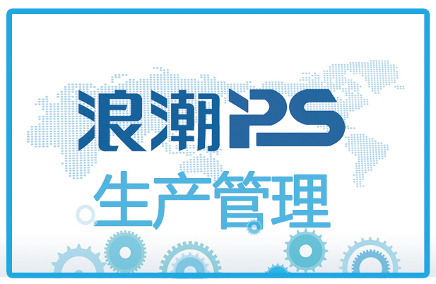 浪潮PS生产管理